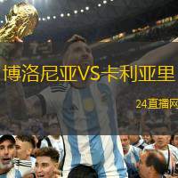 博洛尼亞VS卡利亞里