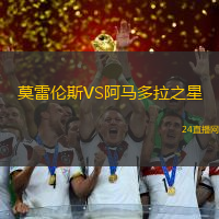 莫雷倫斯VS阿馬多拉之星