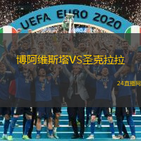 博阿維斯塔VS圣克拉拉
