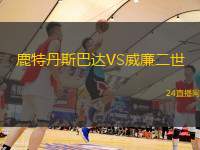 鹿特丹斯巴達(dá)VS威廉二世