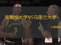密歇根大學(xué)VS馬里蘭大學(xué)