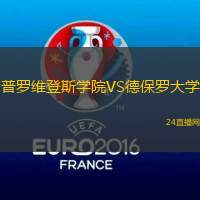 普羅維登斯學(xué)院VS德保羅大學(xué)