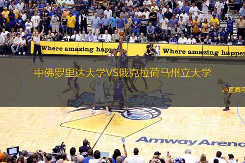 中佛羅里達(dá)大學(xué)VS俄克拉荷馬州立大學(xué)