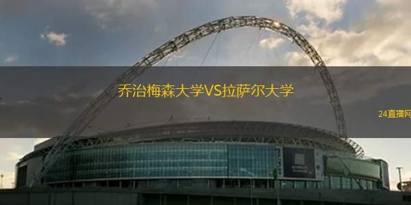 喬治梅森大學(xué)VS拉薩爾大學(xué)