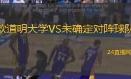 歐道明大學(xué)VS未確定對陣球隊(duì)