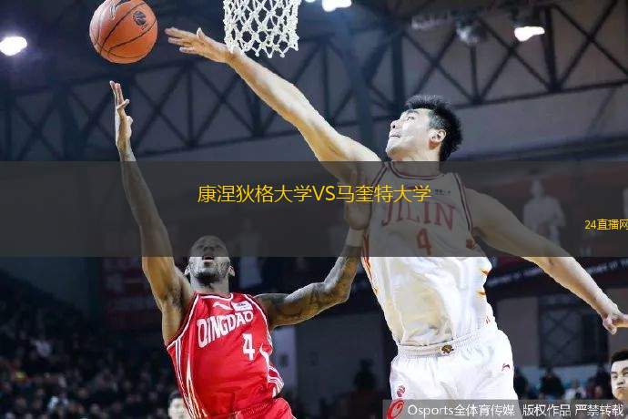 康涅狄格大學(xué)VS馬奎特大學(xué)