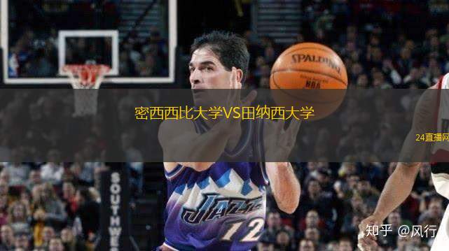 密西西比大學(xué)VS田納西大學(xué)