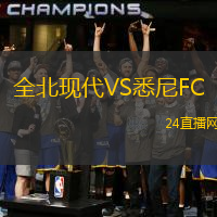 全北現(xiàn)代VS悉尼FC
