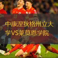 中康涅狄格州立大學(xué)VS萊莫恩學(xué)院