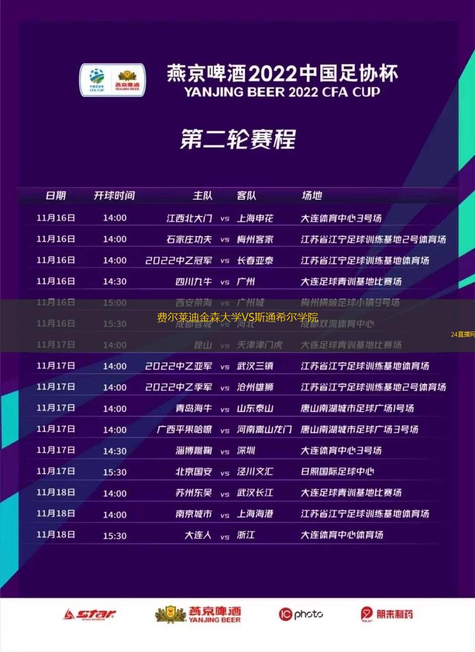 費(fèi)爾萊迪金森大學(xué)VS斯通希爾學(xué)院