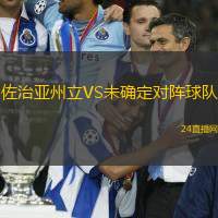 佐治亞州立VS未確定對陣球隊(duì)