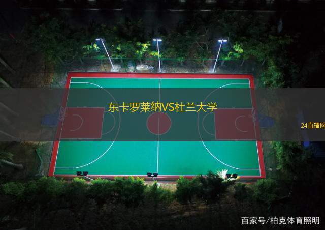 東卡羅萊納VS杜蘭大學(xué)