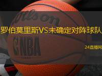 羅伯莫里斯VS未確定對(duì)陣球隊(duì)