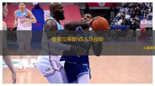 皇家貝蒂斯VS吉馬良斯