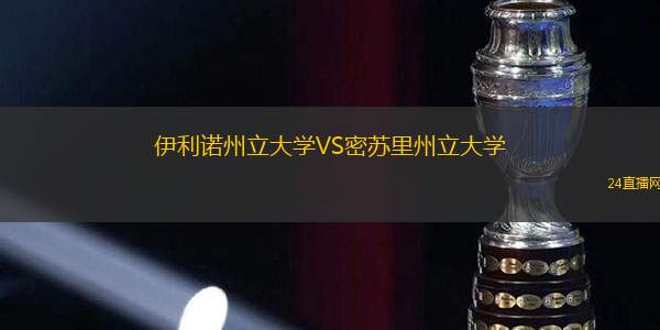 伊利諾州立大學(xué)VS密蘇里州立大學(xué)
