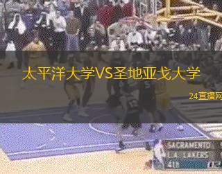 太平洋大學(xué)VS圣地亞戈大學(xué)