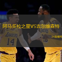 阿馬多拉之星VS吉爾維森特