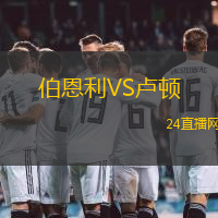 伯恩利VS盧頓