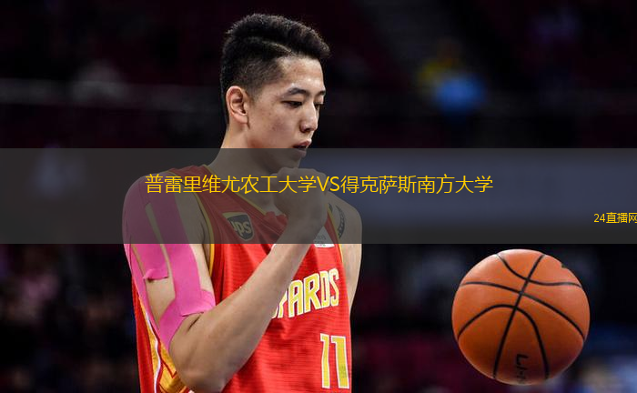 普雷里維尤農(nóng)工大學(xué)VS得克薩斯南方大學(xué)