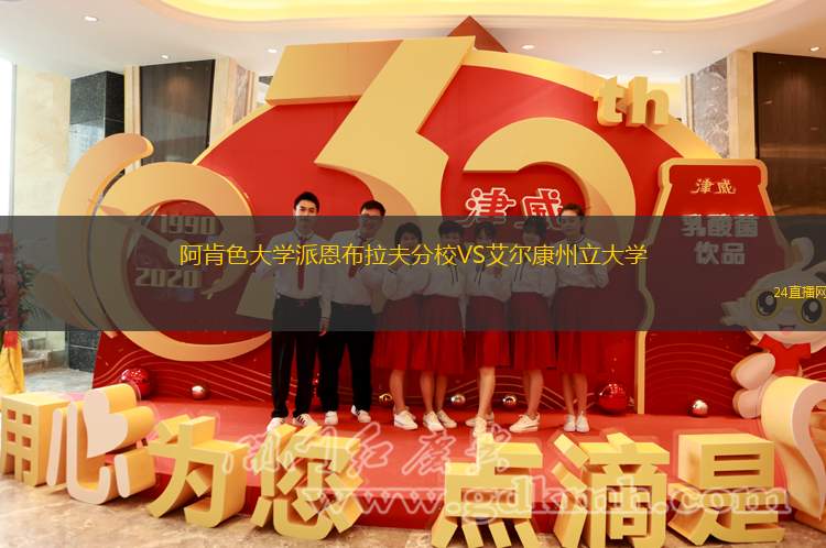 阿肯色大學(xué)派恩布拉夫分校VS艾爾康州立大學(xué)