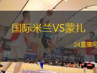 國際米蘭VS蒙扎