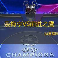 奈梅亨VS前進(jìn)之鷹