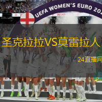 圣克拉拉VS莫雷拉人