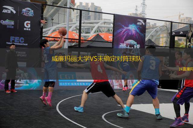 威廉瑪麗大學(xué)VS未確定對陣球隊(duì)