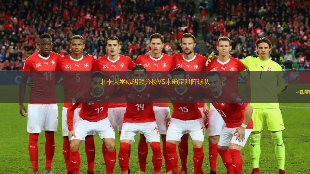 北卡大學(xué)威明頓分校VS未確定對陣球隊(duì)