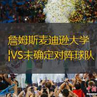 詹姆斯麥迪遜大學(xué)VS未確定對陣球隊(duì)