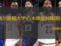 查爾斯頓大學(xué)VS未確定對陣球隊(duì)