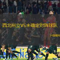 西北州立VS未確定對陣球隊(duì)