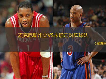 麥克尼斯州立VS未確定對(duì)陣球隊(duì)