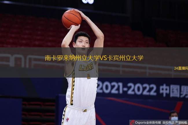 南卡羅來納州立大學VS卡賓州立大學
