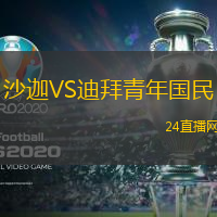沙迦VS迪拜青年國民