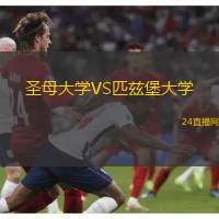 圣母大學(xué)VS匹茲堡大學(xué)