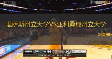 堪薩斯州立大學(xué)VS亞利桑那州立大學(xué)