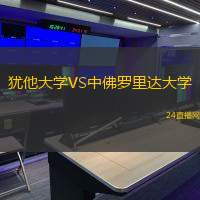 猶他大學(xué)VS中佛羅里達(dá)大學(xué)