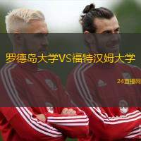 羅德島大學VS福特漢姆大學