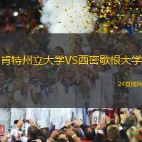 肯特州立大學VS西密歇根大學