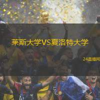 萊斯大學VS夏洛特大學