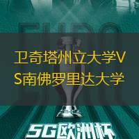 衛(wèi)奇塔州立大學VS南佛羅里達大學