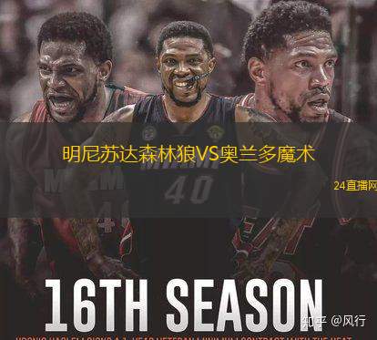 明尼蘇達(dá)森林狼VS奧蘭多魔術(shù)