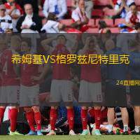 希姆基VS格羅茲尼特里克