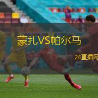 蒙扎VS帕爾馬