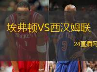 埃弗頓VS西漢姆聯(lián)