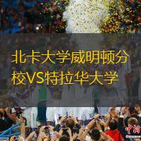 北卡大學(xué)威明頓分校VS特拉華大學(xué)