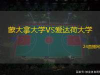 蒙大拿大學(xué)VS愛(ài)達(dá)荷大學(xué)