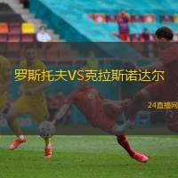 羅斯托夫VS克拉斯諾達(dá)爾