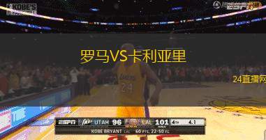 羅馬VS卡利亞里